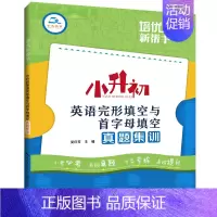 [英语]完形填空与首字母填空真题集训 小学升初中 [正版]2023新版培优新帮手小升初语文数学英语真题集训小考名校真题专