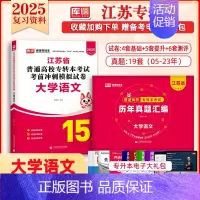 [大学语文]:1模拟试卷+1历年真题 [正版]库课2025江苏专转本复习资料历年真题模拟试卷高数语文英语专升本必刷200