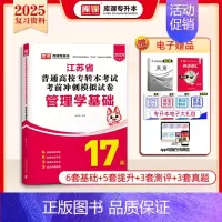 [管理学]:1模拟试卷 [正版]库课2025江苏专转本复习资料历年真题模拟试卷高数语文英语专升本必刷2000题经济学基础