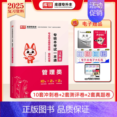 [管理类]专业技能:模拟试卷 [正版]库课2025江苏专转本复习资料历年真题模拟试卷高数语文英语专升本必刷2000题经济
