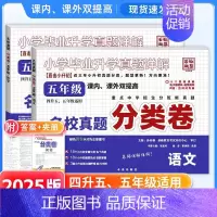 五年级]语文+数学2本 小学通用 [正版]2025小升初分类卷五年真题升级版语文数学英语四五六年级重点中学招生分班真卷