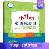 [英语]总复习真题集训 小学升初中 [正版]2023新版培优新帮手小升初语文数学英语真题集训小考名校真题专项训练五六年级