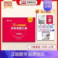 [大学语文]:1历年真题 [正版]库课2025江苏专转本复习资料历年真题模拟试卷高数语文英语专升本必刷2000题经济学基