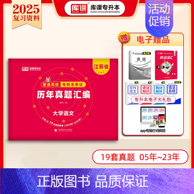 [大学语文]:1历年真题 [正版]库课2025江苏专转本复习资料历年真题模拟试卷高数语文英语专升本必刷2000题经济学基