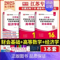 财经类[数学+经济学+财会基础]:3模拟试卷 [正版]库课2025江苏专转本复习资料历年真题模拟试卷高数语文英语专升本必