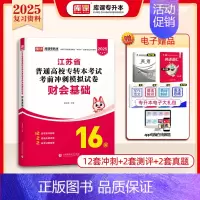 [财会基础]:1模拟试卷 [正版]库课2025江苏专转本复习资料历年真题模拟试卷高数语文英语专升本必刷2000题经济学基