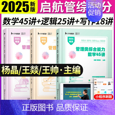 []2025启航管综三件套 [正版]店2025考研管理类联考199杨晶数学45讲王帅写作18讲王燚逻辑25讲 杨晶张