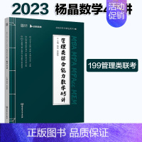 [清仓特价]2023杨晶数学45讲 [正版]店2025考研管理类联考199杨晶数学45讲王帅写作18讲王燚逻辑25讲 杨