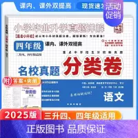 四年级]语文(附答案详解+词语古诗词合订本) 小学通用 [正版]2025小升初分类卷五年真题升级版语文数学英语四五六年级