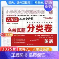 六年级]英语(附答案详解) 小学通用 [正版]2025小升初分类卷五年真题升级版语文数学英语四五六年级重点中学招生分班真