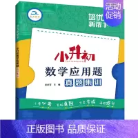 [数学]应用题真题集训 小学升初中 [正版]2023新版培优新帮手小升初语文数学英语真题集训小考名校真题专项训练五六年级