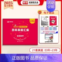 [高等数学]:1历年真题 [正版]库课2025江苏专转本复习资料历年真题模拟试卷高数语文英语专升本必刷2000题经济学基