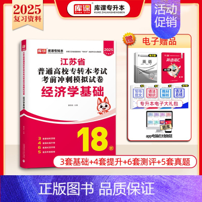 [经济学基础]:1模拟试卷 [正版]库课2025江苏专转本复习资料历年真题模拟试卷高数语文英语专升本必刷2000题经济学