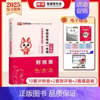[财经类]专业技能:模拟试卷 [正版]库课2025江苏专转本复习资料历年真题模拟试卷高数语文英语专升本必刷2000题经济
