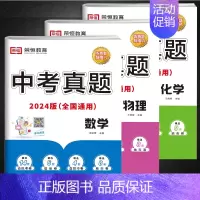 [全套3册]数物化|全国通用 初中通用 [正版]中考真题卷2024全套 语文数学英语物理化学历史政治历年中考真题模拟试卷
