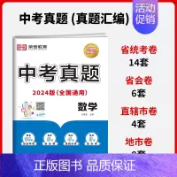 [单本]数学|全国通用 初中通用 [正版]中考真题卷2024全套 语文数学英语物理化学历史政治历年中考真题模拟试卷汇编必
