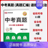 [单本]政治|全国通用 初中通用 [正版]中考真题卷2024全套 语文数学英语物理化学历史政治历年中考真题模拟试卷汇编必