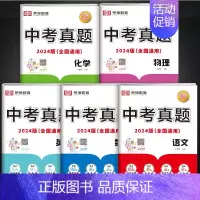 [全套5册]语数英物化|全国通用 初中通用 [正版]中考真题卷2024全套 语文数学英语物理化学历史政治历年中考真题模拟