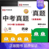 [全套2册]历史政治|全国通用 初中通用 [正版]中考真题卷2024全套 语文数学英语物理化学历史政治历年中考真题模拟试