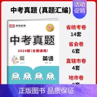 [单本]英语|全国通用 初中通用 [正版]中考真题卷2024全套 语文数学英语物理化学历史政治历年中考真题模拟试卷汇编必