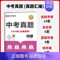 [单本]物理|全国通用 初中通用 [正版]中考真题卷2024全套 语文数学英语物理化学历史政治历年中考真题模拟试卷汇编必