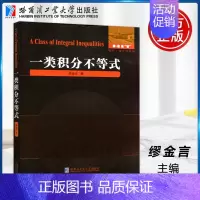 [正版] 哈工大 一类积分不等式 缪金言 刘培杰数学工作室 哈尔滨工业大学出版社