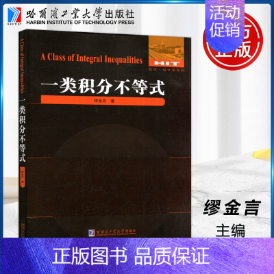 [正版] 哈工大 一类积分不等式 缪金言 刘培杰数学工作室 哈尔滨工业大学出版社