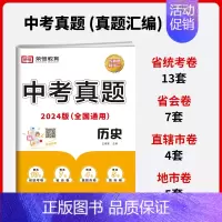 [单本]历史|全国通用 初中通用 [正版]中考真题卷2024全套 语文数学英语物理化学历史政治历年中考真题模拟试卷汇编必
