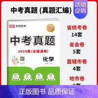 [单本]化学|全国通用 初中通用 [正版]中考真题卷2024全套 语文数学英语物理化学历史政治历年中考真题模拟试卷汇编必
