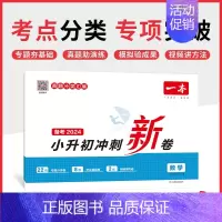 [冲刺新卷]数学.全国通用 小学升初中 [正版]小升初冲刺新卷必刷题人教版名校真题卷2024语文英语数学专项训练总复习语