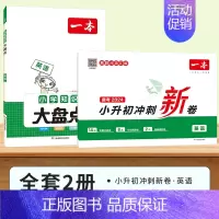 [冲刺新卷+知识大盘点]英语.全2册 小学升初中 [正版]小升初冲刺新卷必刷题人教版名校真题卷2024语文英语数学专项训