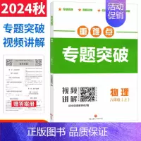 [八年级]物理教科版 初中通用 [正版]2024版重难点专题突破七八年级上册数学北师版BS九年级物理全一册教科版JK四川