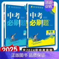 [中考必刷题]物理+化学.2本 初中通用 [正版]2025中考数学英语九年级必刷中考真题分类语文物理化学初中初三中考总复