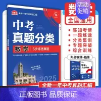 [真题分类]数学 初中通用 [正版]2025中考数学英语九年级必刷中考真题分类语文物理化学初中初三中考总复习资料初三中考