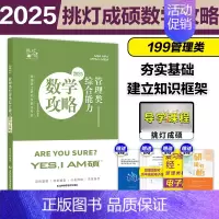 []2025挑灯成硕 管综数学攻略 [正版] 2025考研管理类联考199挑灯成硕数学攻略 挑灯成硕 MBAMP