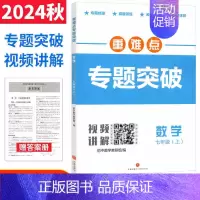 [七年级]数学北师版 初中通用 [正版]2024版重难点专题突破七八年级上册数学北师版BS九年级物理全一册教科版JK四川