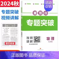 [九年级]物理教科版 初中通用 [正版]2024版重难点专题突破七八年级上册数学北师版BS九年级物理全一册教科版JK四川
