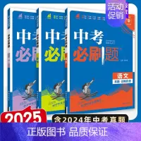 [中考必刷题]语数英.3本 初中通用 [正版]2025中考数学英语九年级必刷中考真题分类语文物理化学初中初三中考总复习资