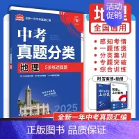 [真题分类]地理 初中通用 [正版]2025中考数学英语九年级必刷中考真题分类语文物理化学初中初三中考总复习资料初三中考