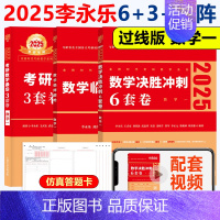 2025李永乐6+3套卷+临阵磨枪(过线版) 数一 [正版]新版李永乐 武忠祥2025考研数学一数二数三临阵磨枪 考研数