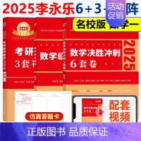 2025李永乐6+3套卷+临阵磨枪(名校版) 数一 [正版]新版李永乐 武忠祥2025考研数学一数二数三临阵磨枪 考研数