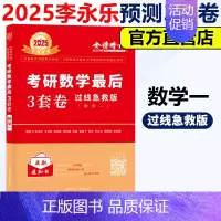 2025李永乐3套卷过线数一 [正版]新版李永乐 武忠祥2025考研数学一数二数三临阵磨枪 考研数学典型类考题解题技巧模