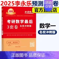 2025李永乐3套卷名校数一 [正版]新版李永乐 武忠祥2025考研数学一数二数三临阵磨枪 考研数学典型类考题解题技巧模