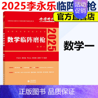 2025李永乐临阵磨枪数一 [正版]新版李永乐 武忠祥2025考研数学一数二数三临阵磨枪 考研数学典型类考题解题技巧模拟