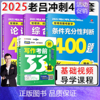 [分批发货]2025老吕400题三件套+写作必背33篇 [正版]2025老吕写作数学逻辑要点7讲 七讲 MBA MP