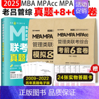 分批]2025老吕管理类8套卷+6套卷+真题 [正版]2025老吕写作数学逻辑要点7讲 七讲 MBA MPA MPA