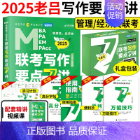 []2025老吕写作要点7讲 [正版]2025老吕写作数学逻辑要点7讲 七讲 MBA MPA MPAcc199管