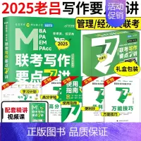 []2025老吕写作要点7讲 [正版]2025老吕写作数学逻辑要点7讲 七讲 MBA MPA MPAcc199管