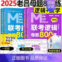 []2025老吕逻辑800练+数学800练. [正版]2025老吕写作数学逻辑要点7讲 七讲 MBA MPA M