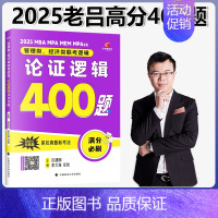 2025老吕高分冲刺400题[论证逻辑] [正版]2025老吕写作数学逻辑要点7讲 七讲 MBA MPA MPAcc